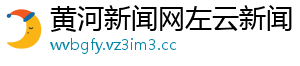 黄河新闻网左云新闻